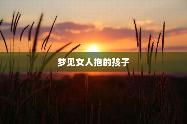 梦见女人抱的孩子