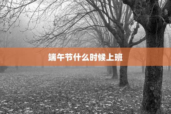 端午节什么时候上班