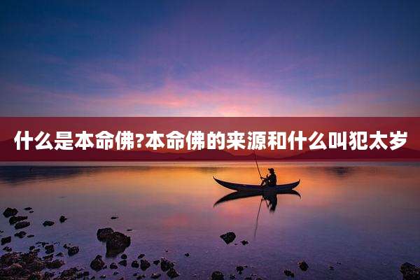 什么是本命佛?本命佛的来源和什么叫犯太岁