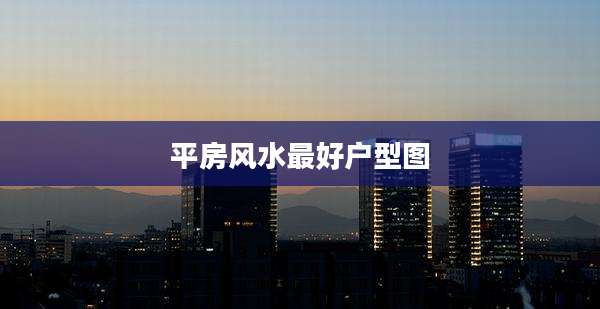平房风水最好户型图