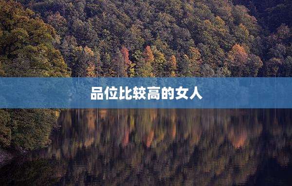 品位比较高的女人