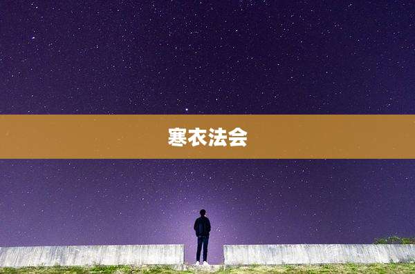 寒衣法会