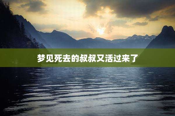 梦见死去的叔叔又活过来了