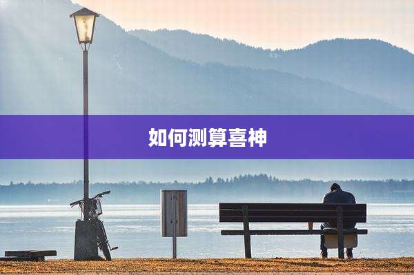 如何测算喜神