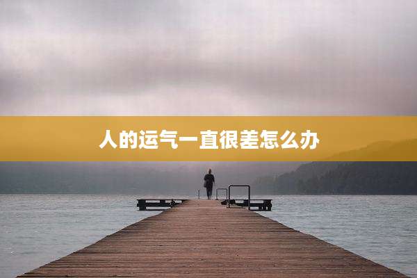 人的运气一直很差怎么办