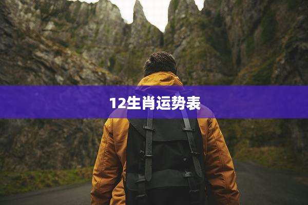 12生肖运势表