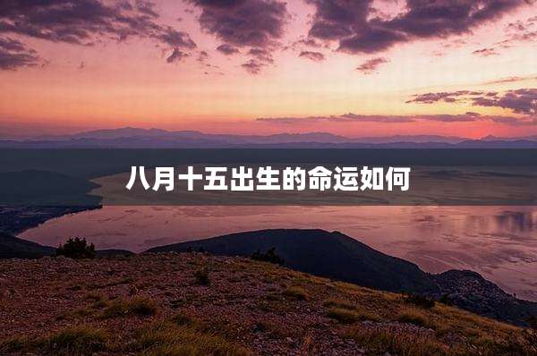 八月十五出生的命运如何