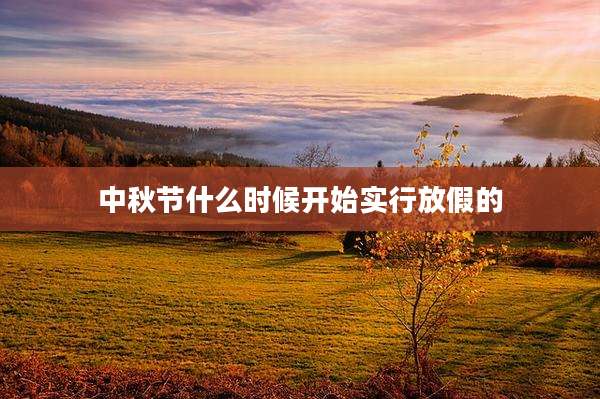 中秋节什么时候开始实行放假的
