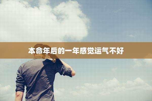 本命年后的一年感觉运气不好