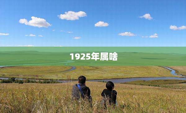 1925年属啥