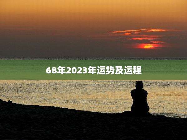 68年2023年运势及运程