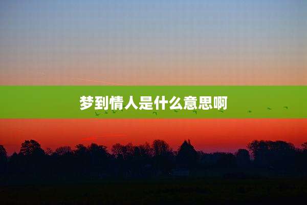 梦到情人是什么意思啊