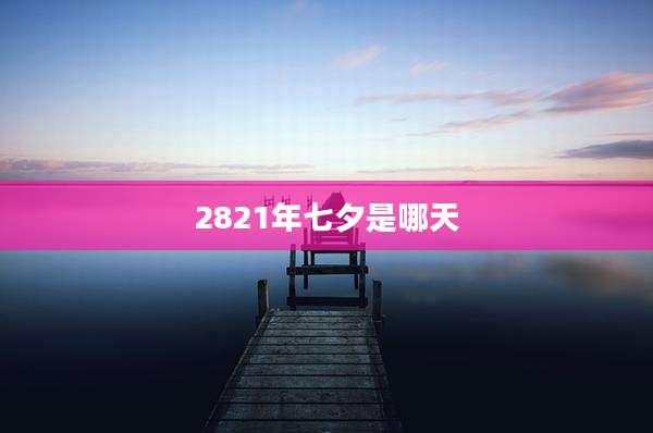 2821年七夕是哪天