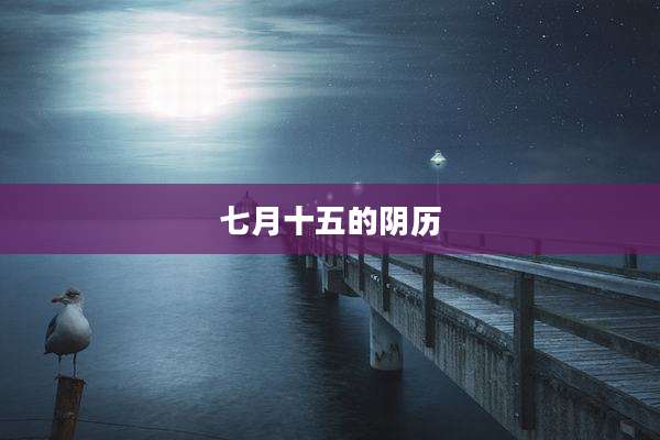 七月十五的阴历