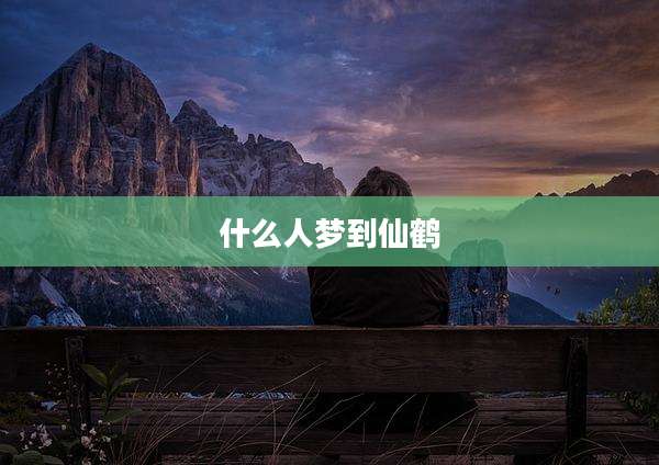 什么人梦到仙鹤