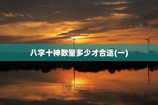 八字十神数量多少才合适(一)