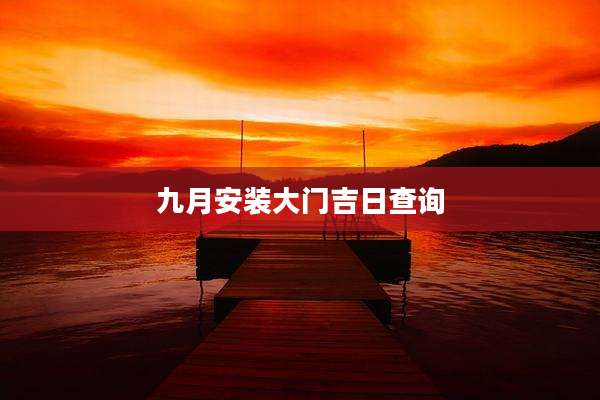 九月安装大门吉日查询