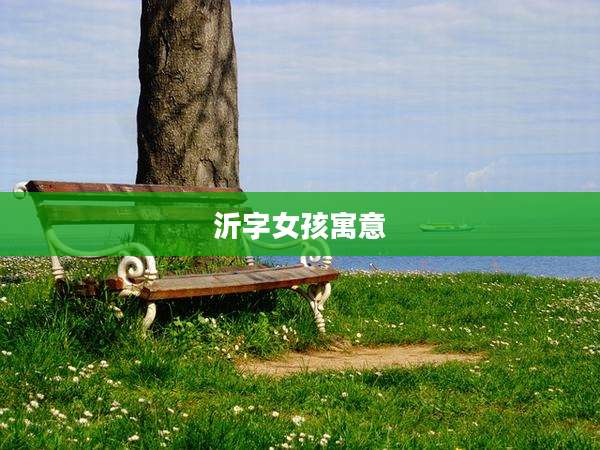 沂字女孩寓意