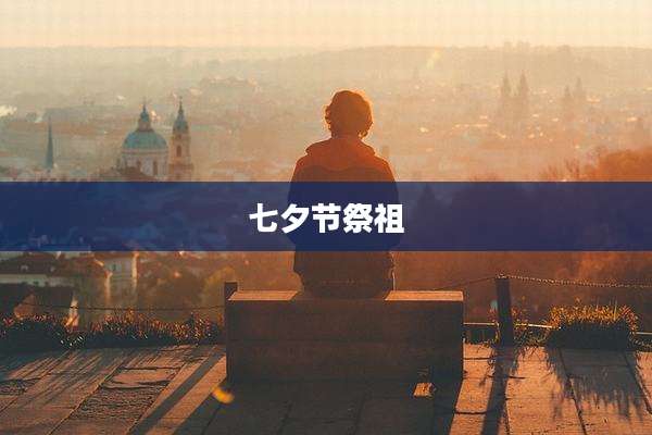 七夕节祭祖
