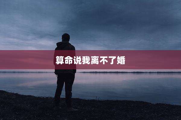 算命说我离不了婚