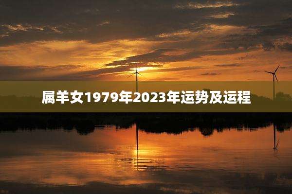 属羊女1979年2023年运势及运程