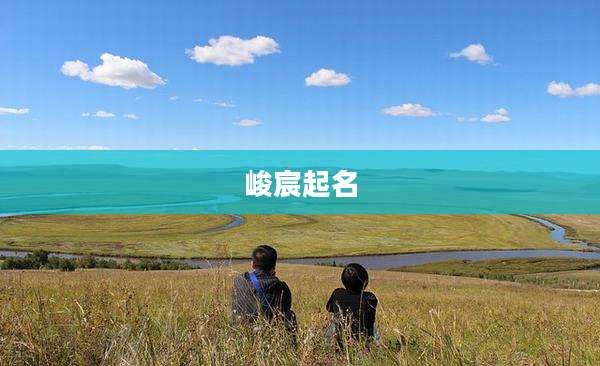 峻宸起名