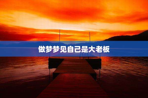 做梦梦见自己是大老板