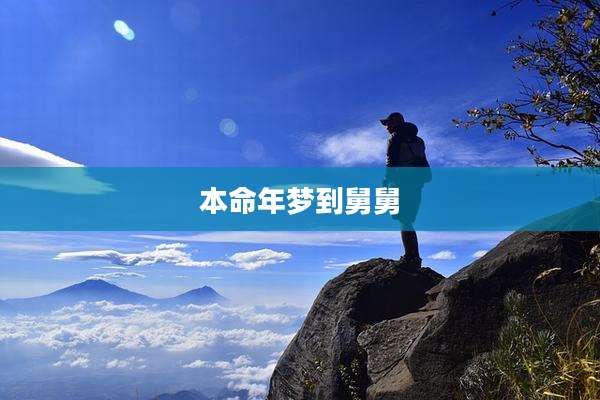 本命年梦到舅舅