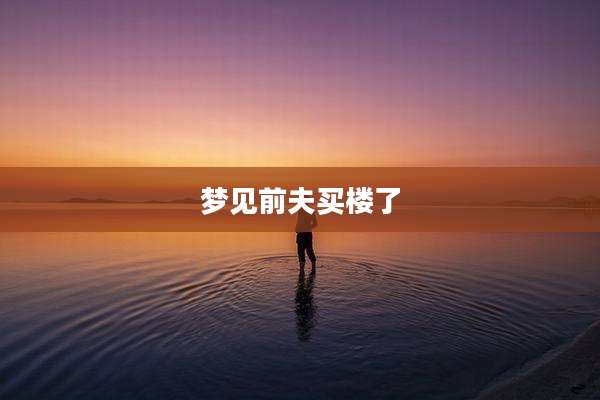 梦见前夫买楼了