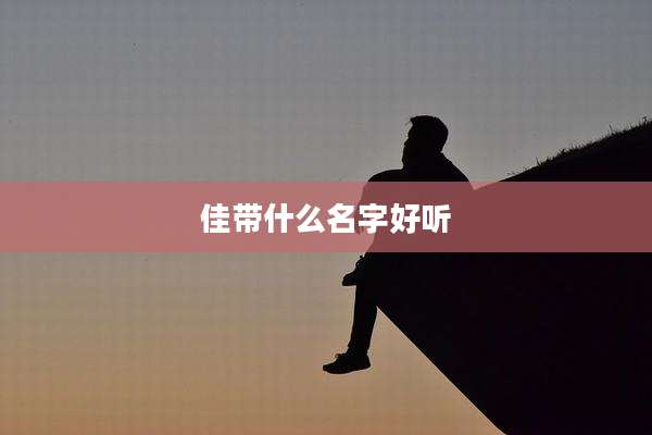 佳带什么名字好听