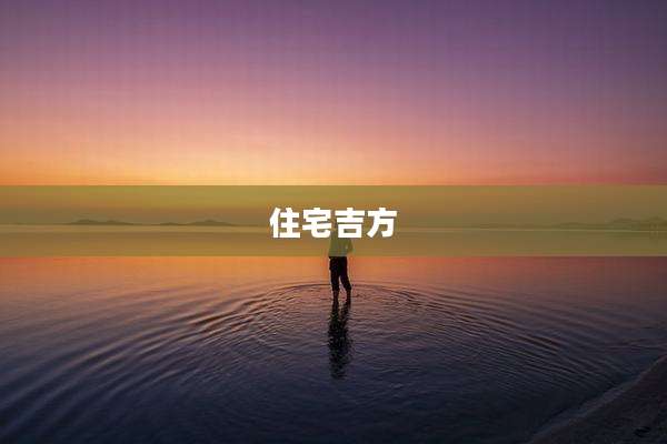 住宅吉方