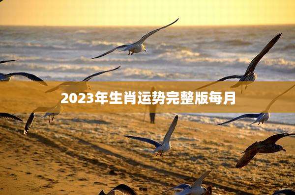 2023年生肖运势完整版每月