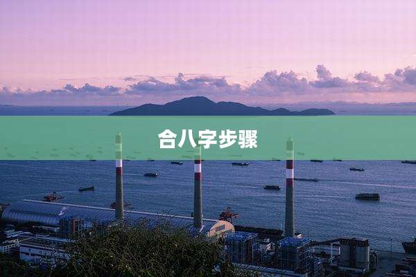 合八字步骤