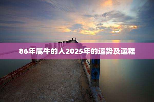 86年属牛的人2025年的运势及运程