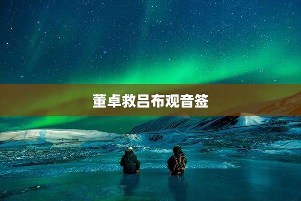 董卓救吕布观音签