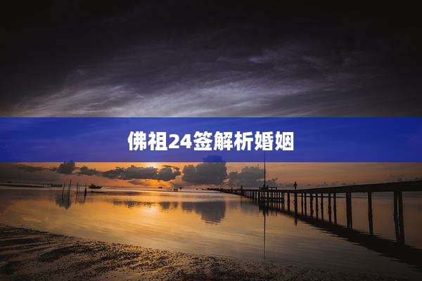 佛祖24签解析婚姻