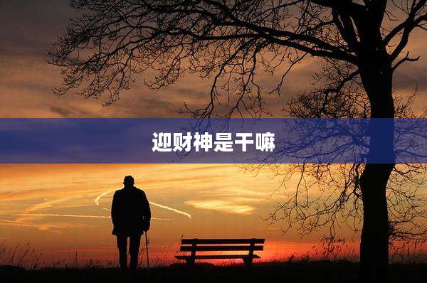 迎财神是干嘛