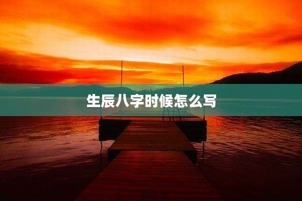 生辰八字时候怎么写