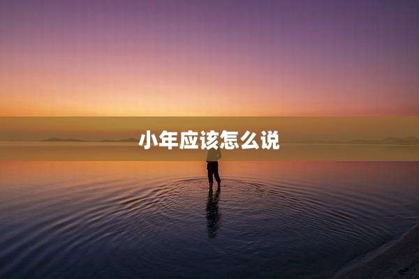 小年应该怎么说