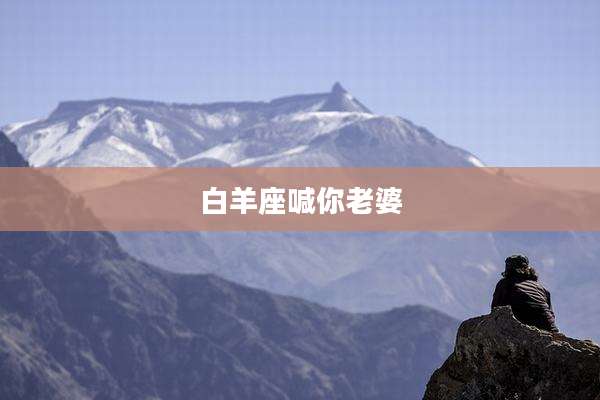 白羊座喊你老婆