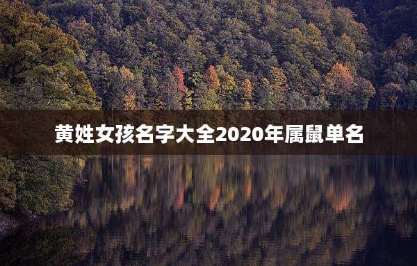 黄姓女孩名字大全2020年属鼠单名