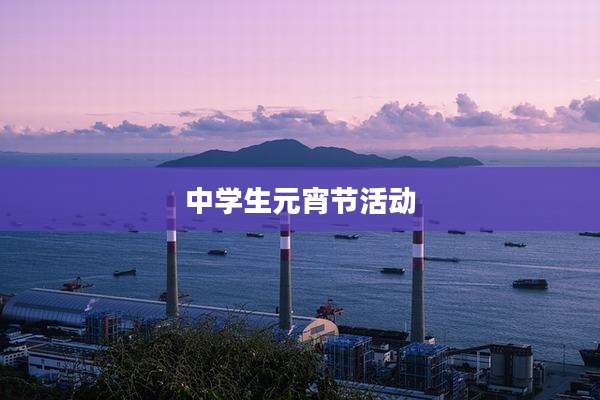 中学生元宵节活动