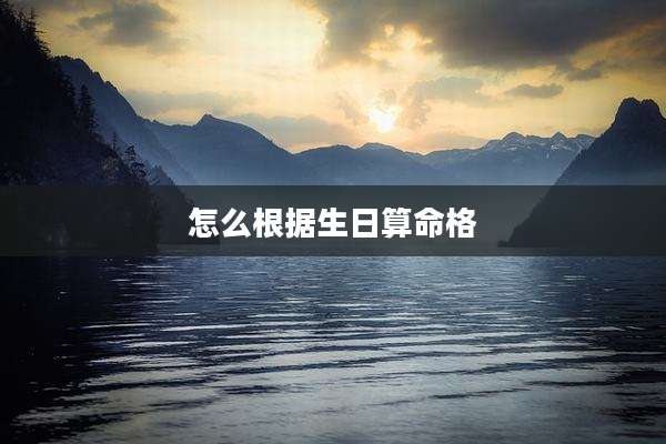 怎么根据生日算命格
