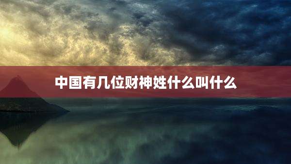 中国有几位财神姓什么叫什么