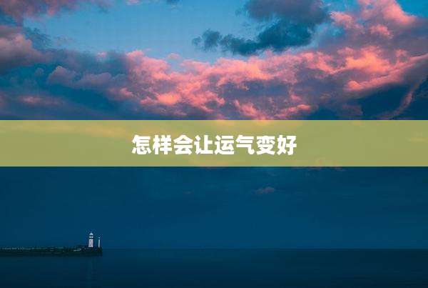 怎样会让运气变好