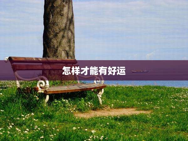 怎样才能有好运