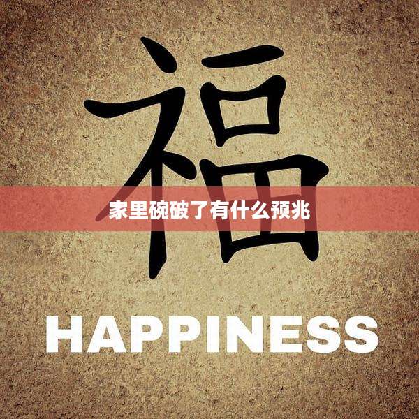 家里碗破了有什么预兆