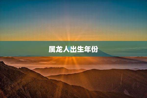 属龙人出生年份