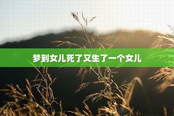 梦到女儿死了又生了一个女儿