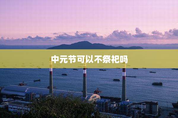 中元节可以不祭祀吗